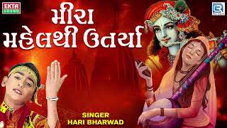 Mira Mahel Thi Utarya | Hari Bharwad | મીરા મહેલથી ઉતર્યા | Super Hit Gujarati Bhajan