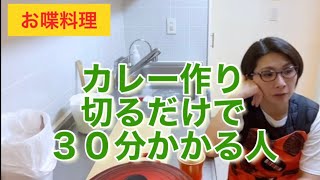 【お喋料理307】カレーを作りながら炊飯器に時々キレる。