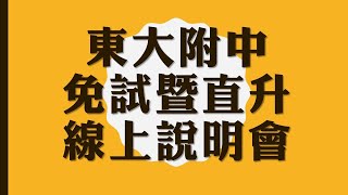 東大附中免試暨直升說明會