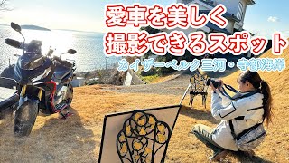 モトブロガーのかなえADVがADVで行く! 愛知 豊川〜蒲郡〜西尾 フォトジェニックツーリング/#3 カイザーベルク三河・寺部海岸