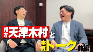 【岩手で】相方天津木村とガッツリトーク【前編】