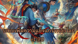 ระบบเพิ่มความแข็งแกร่งพลิกโลก บทที่ 1-20