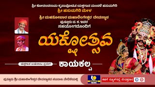 Hanumagiri Mela Yakshagana Live  ! “ ಯಕ್ಷೋತ್ಸವ “ ಯಕ್ಷಗಾನ ಬಯಲಾಟ ನೇರಪ್ರಸಾರ – ಕಹಳೆ ನ್ಯೂಸ್