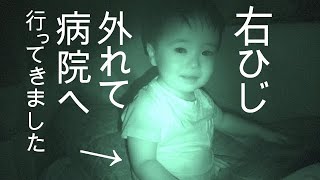 右ひじが外れて大変でした【697 Day】低出生体重児の成長記録 low weight birth infant