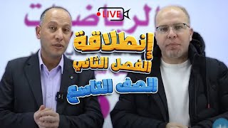 بث الصف التاسع 9️⃣ الفصل الثاني رياضيات مع أ.سلام العامر و أ.أحمد نصر الله