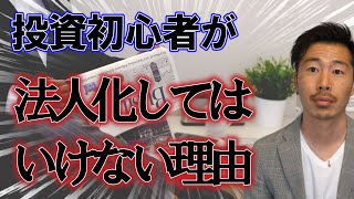 投資初心者の人は法人化してはいけない【不動産投資】