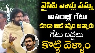 వైసిపి వాళ్లు నన్ను అసెంబ్లీ గేటు కూడా తాకనివ్వం అన్నారు |Pithapuram News | Deputy CM Pawan Kalyan