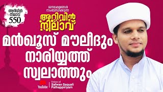 ജനലക്ഷങ്ങൾ പങ്കെടുക്കുന്ന അറിവിൻ നിലാവ് 550,മൻഖൂസ് മൗലീദും നാരിയ്യത്ത് സ്വലാത്തും.safuvan Saqafi