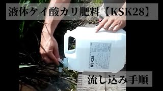 【液体ケイ酸カリ肥料「KSK28」】水稲での流し込み手順