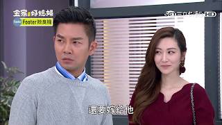 金家好媳婦 第25集 100% Wife EP25【Part 4】