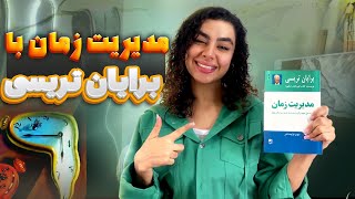 رازهای مدیریت زمان برایان تریسی که بهت کمک می‌کنه همیشه یه قدم جلوتر باشی!