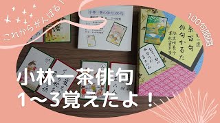 一茶俳句カルタ　1から暗唱します！