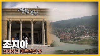 유럽과 아시아의 교두보로 보물 같은 볼거리가 숨겨져 있는 조지아 여행｜KBS 방송