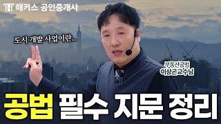 공인중개사 공법 도시 개발 사업 필수 지문 정리🔥 | 해커스 공인중개사 이상곤