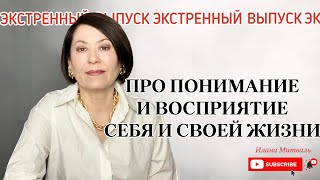 ЭКСТРЕННЫЙ ВЫПУСК❗️Про понимание и восприятие себя и своей жизни! #психология #саморазвитие #коучинг