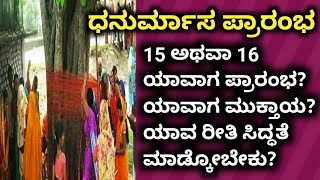 ಧನುರ್ಮಾಸ ಪ್ರಾರಂಭ|| 15 ಅಥವಾ 16 ಯಾವಾಗ ಪ್ರಾರಂಭ? ಯಾವಾಗ ಮುಕ್ತಾಯ? ಮನೆಯಲ್ಲಿ ಈ ರೀತಿ ಸಿದ್ಧತೆ ಮಾಡಿಕೊಳ್ಳಿ||