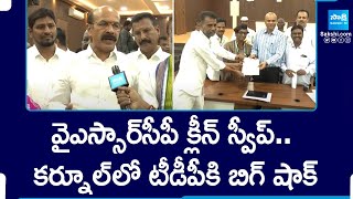 YSRCP Clean Sweep in Corporation Standing Committee Elections | Kurnool TDP @SakshiTV