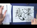 真草千字文（楷書）徹底解説49墨悲糸染（純粋なものは悪に染まりやすいことを憂う、今回もいろんなテクニックを盛り込みました）