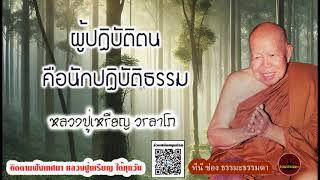 ผู้ปฏิบัติตนคือนักปฏิบัติธรรม เสียงเทศน์ หลวงปู่เหรียญ วรลาโภ (ไม่มีโฆษณาแทรก)