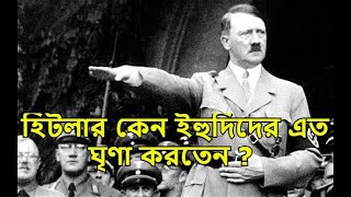 হিটলার কেন ইহুদিদের এত ঘৃণা করতেন ? হিটলারের জীবনের গল্প | Adolf Hitler |  History of Adolf Hitler