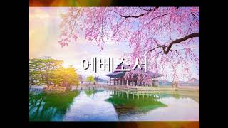 에베소서 (Ephesians) Korean | Good News | Audio Bible