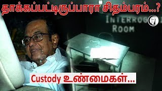 தாக்கப்பட்டாரா சிதம்பரம்? | விசாரணை இரவுகள்... Custody உண்மைகள் | Former cbi officer Ragothaman