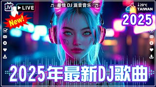 2024全中文舞曲串烧劲爆DJ神曲【Chinese Song Remix 2024】~『 梔子花的約定●我期待的不是雪●我期待的不是雪●是你●苦咖啡·唯一』2024最火歌曲DJ Remix 抖音版