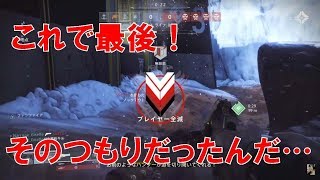 【デスティニー2】おれの日刊4月24日 これで最後、そう最後のはずだった。少なくともこの動画作成時は…