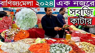 বানিজ্য মেলা ২০২৪ | ইন্ডিয়ান আজব সবজি কাটার | Vagitable Cutter |Banijjo mela 2024 | Ditf 2024 in BD