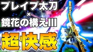 【MHXX】ブレイヴ太刀×鏡花の構えのカウンター特化運用が気持ちよすぎてヤバい！【モンスターハンターダブルクロス】