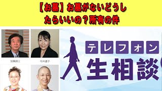 テレフォン人生相談 ☀️ 【お墓】お墓がないどうしたらいいの？所有の件  ◆ パーソナリティ：今井通子 ◆ 回答者：樺沢紫苑（精神科医）