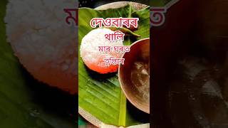 দেওবাৰৰ থালি মাৰ ঘৰত তৃপ্তিৰে 😋  #Assameseshort #viral #minishorts#shortsfeed # cooking #assamshort