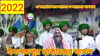 Islampur markajer jalsa 2022 ইসলামপুর মার্কাজের জালসা ২০২২ Noor Mohammad khatir  নুর মোহাম্মদ