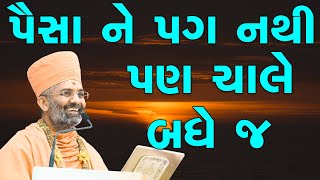 પૈસા ને પગ નથી પણ ચાલે બધે જ  By Satshri