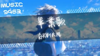 AR劉夫陽 - 畢業歌 | 面對所有抉擇 堅持態度原則 And homie don't you worry | 動態歌詞 Lyric Video