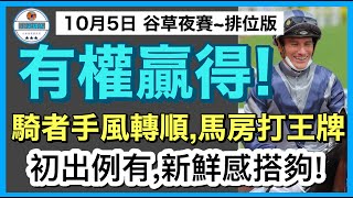 [小梁論馬]10月5日谷草夜賽~排位版 | 有權贏🉐️! | 騎者手風轉順,馬房打王牌 | 初出例有,新鮮感搭夠! | 賽馬KOL-小梁@KleagueworkshopKen