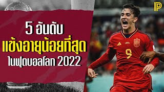 5 อันดับแข้งอายุน้อยที่สุดในฟุตบอลโลก 2022