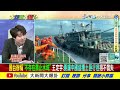 【大新聞大爆卦】兩岸大破局 國台辦沒有遵循我方法律義務 亮哥 快談吧 陳玉珍