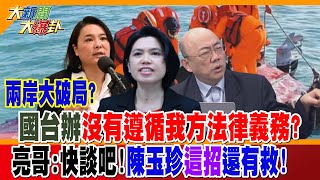 【大新聞大爆卦】兩岸大破局?國台辦沒有遵循我方法律義務?亮哥:快談吧!陳玉珍\