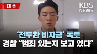 경찰, ‘전두환 비자금’ 범죄 여부 확인 중…“마약은 영장 집행”/시민단체, 비자금 의혹 검찰에 고발/[이슈] 2023년 3월 20일(월)/KBS