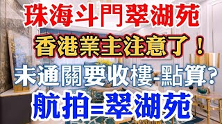 珠海樓盤 航拍翠湖苑 香港沒通關 要收樓的業主請注意 睇完都好開心 報名熱線:5982-1533