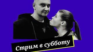 ▶️Стрим №33 Птичий сезон. Индейка