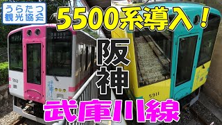 トラキチ必見！5500系導入後の阪神武庫川線 (武庫川⇔武庫川団地前)