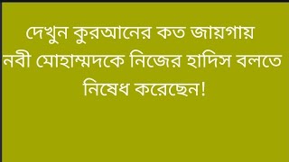 দেখুন কুরআনের কত জায়গায় নবী মোহাম্মদকে নিজের হাদিস বলতে নিষেধ করেছেন!