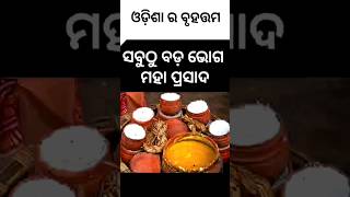 ଓଡ଼ିଶା ର ବୃହତ୍ତମ | Amazing facts in Odia | odisha gk | Factbook Odia #facts #odia #viral#shorts