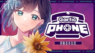 LIVE | #Garticphone  視聴者参加型！おえかきでいっしょにあそぼ～～🎵【 夢乃ほのか/Vtuber 】