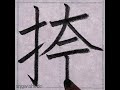 硬筆 人名用漢字「捺」