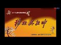 《穆桂英挂帅》片头曲《大姐大》—苗圃演唱