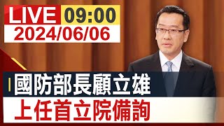 【完整公開】 國防部長顧立雄 上任後首度備詢