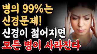 신경이 젊어지면 모든 병이 거짓말처럼 사라진다ㅣ39만명을 진료한 명의의 획기적 건강법ㅣ쉽고 간단한 신경 청소법ㅣ신경청소혁명ㅣ신경을 청소하면 모든병이 낫는다ㅣ책읽어주는여자ㅣ오디오북